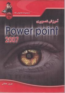 آموزش تصویری پاورپوینت 2007