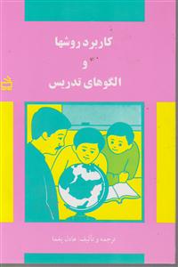 کاربردروشها و الگوهای تدریس