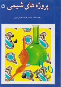 پروژه های شیمی/مدرسه