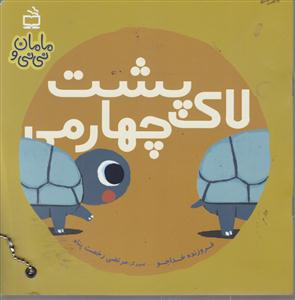 لاک پشت چهارمی