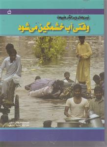 نیروهای ویرانگر طبیعت وقتی آب خشمگین می شود