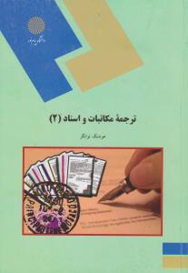 ترجمه مکاتبات واسناد  2            پیام نور