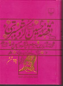 قصه حسین کرد شبستری 