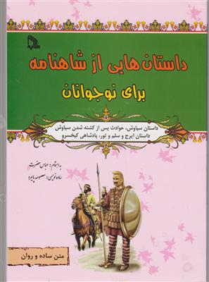 داستان هایی از شاهنامه برای نوجوانان