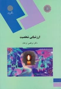 روان شناسی شخصیت پیشرفته   پیام نور