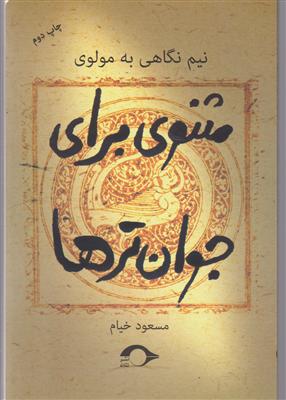 مثنوی برای جوان ترها 