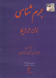 جرم شناسی