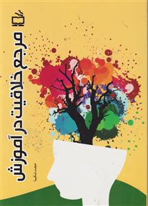 مرجع خلاقیت درآموزش/مدرسه