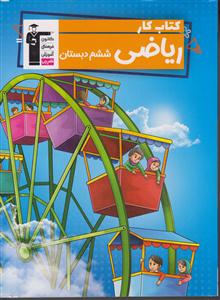 کانون ریاضی ششم دبستان کار