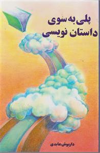 پلی به سوی داستان نویسی