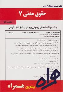 تست حقوق مدنی7       همراه