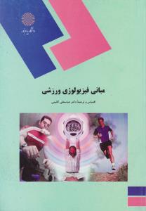 مبانی فیزیولوژی ورزشی   پیام نور