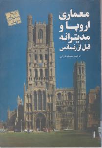 معماری اروپا و مدیترانه قبل ازرنسانس