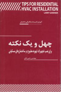 41نکته برای نصب تجهیزات تهویه مطبوع در ساختمان های مسکونی