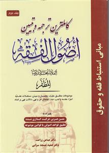 کاملترین ترجمه و تبیین اصول فقه جلد 2  همراه بامتن عربی اعراب گذاری شده مبانی استنباط فقه وحقوق