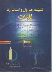 تکنیک جداول واستاندارد فلزات
