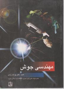 مهندسی جوش زندی  فروزش
