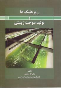 ریز جلبک ها و تولید سوخت زیستی