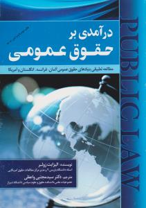 درآمدی بر حقوق عمومی مطالعه تطبیقی بنیادهای حقوق عمومی آلمان فرانسه انگلستان و آمریکا