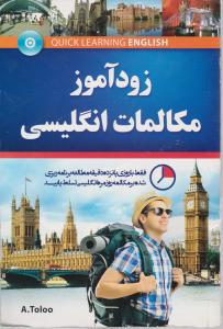 زود آموز مکالمات انگلیسی quick learning english