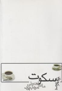 پس کوچه های سکوت