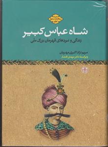 شاه عباس کبیر