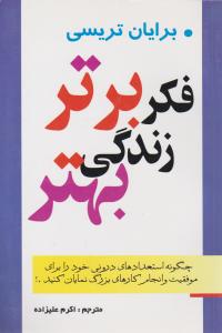 فکر برتر زندگی بهتر  چگونه استعدادهای درونی خود را برای موفقیت و انجام کارهای بزرگ نمایان کنید