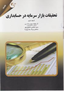 تحقیقات بازار سرمایه در حسابداری