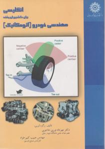 انگلیسی برای دانشجویان رشته مهندسی خودرو  