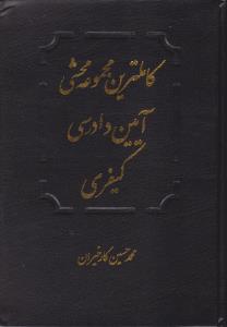 کاملترین مجموعه محشی آیین دادرسی کیفری