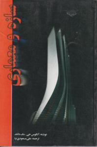 سازه ومعماری