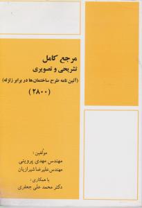 مرجع تشریحی تصویری 2800سیمای دانش