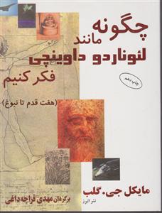 چگونه مانند لئوناردو داوینچی فکرکنیم 