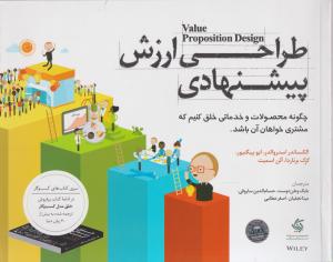 طراحی ارزش پیشنهادی 