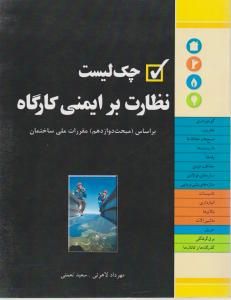 چک لیست نظارت بر ایمنی کارگاه فدک