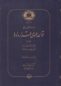 دوره حقوق مدنی قواعد عمومی قراردادها جلد دوم انعقاد واعتبارقرارداد نظریه بطلان وعدم نفوذ