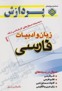 مجموعه سوال های زبان وادبیات فارسی 5پردازش