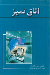 اتاق  تمیز