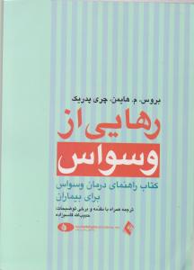 رهایی از وسواس کتاب راهنمای درمان وسواس برای بیماران