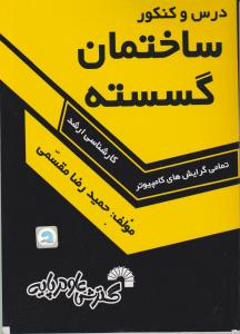 درس وکنکورساختمان گسسته تمامی گرایش های کامپیوتر کارشناسی ارشد