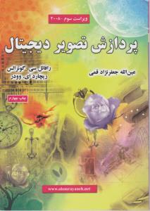 پردازش تصویردیجیتال