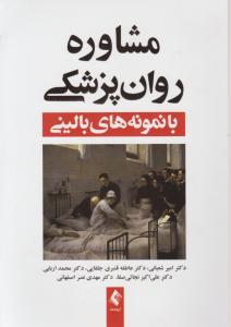 مشاوره روان پزشکی بانمونه های بالینی