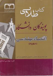 راهنمای اقتصاد مهندسی             پویندگان
