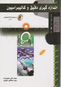 اندازه گیری  دقیق وکالیبراسیون