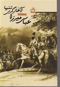 عباس میرزا آغاز گر تنهایی