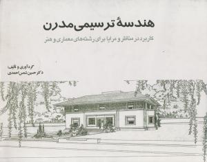 هندسه ترسیمی مدرن