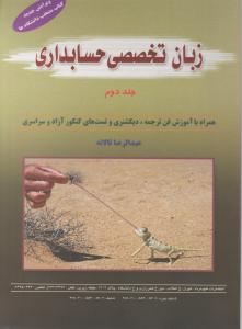 زبان تخصصی حسابداری  جلد دوم