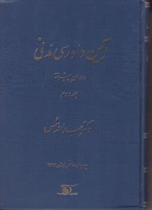 آیین دادرسی مدنی   دوره پیشرفته جلد دوم