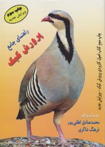 راهنمای جامع پرورش کبک