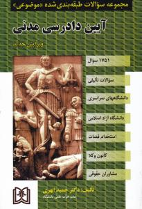 مجموعه سوالات طبقه بندی شده موضوعی آیین دادرسی مدنی   1751سوال تالیفی سراسری آزاد استخدامی